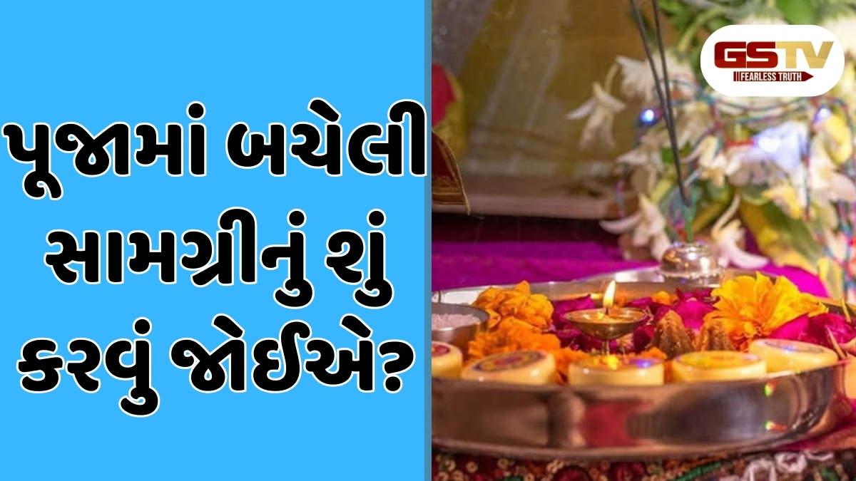 Vastu Tips: પૂજા પછી બચેલી સામગ્રીનો આ રીતે ઉપયોગ કરો, તિજોરી અને અનાજના ભંડાર રહેશે છલોછલ