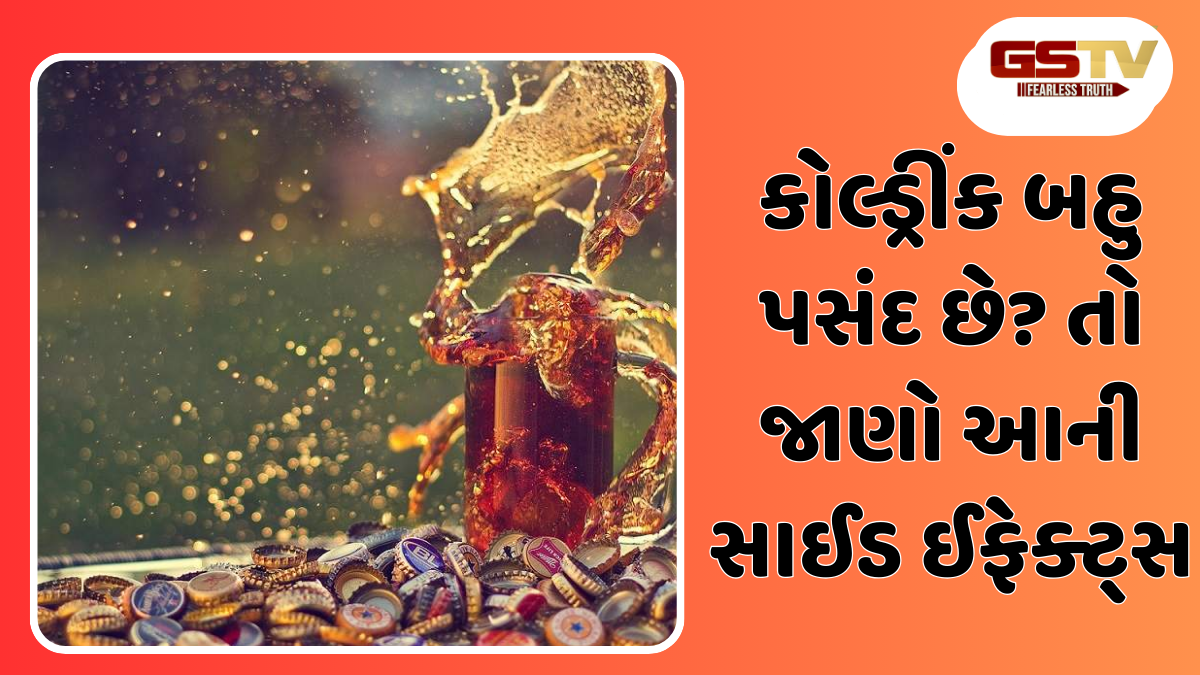 Health Tips: તમારું મનપસંદ કોલ્ડ્રીંક શરીર માટે ઝેર સમાન! જાણો 5 ગેરફાયદા