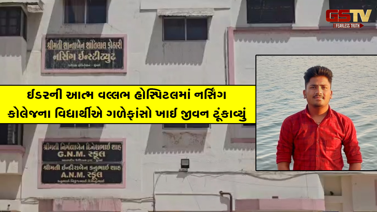 ઈડરની આત્મવલ્લભ હોસ્પિટલમાં નર્સિંગ કોલેજના વિદ્યાર્થીએ ગળેફાંસો ખાઈ જીવન ટૂંકાવ્યું