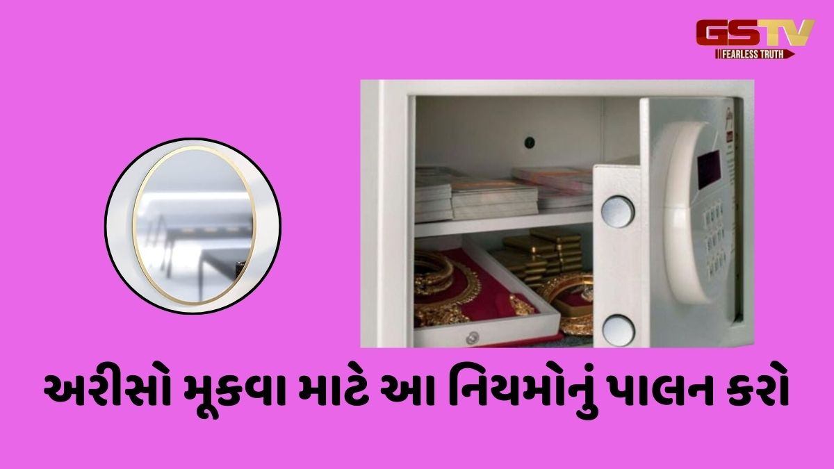 Vastu Tips / સંપત્તિ વધારવા માટે તિજોરીમાં રાખો અરીસો, અહીં જાણો તેના ફાયદા