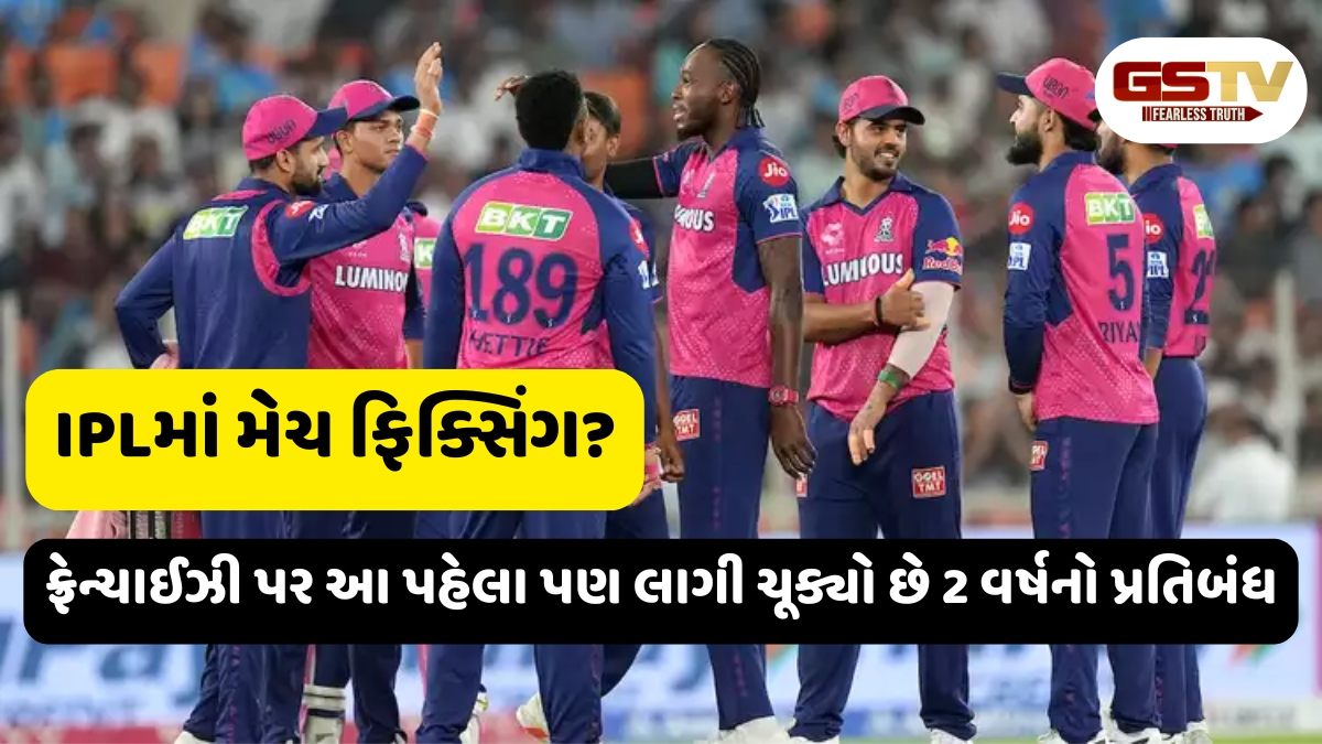 IPL 2025 / Rajasthan Royals એ કર્યું મેચ ફિક્સિંગ? LSG સામે 2 રનથી હાર્યા બાદ લાગ્યા ગંભીર આરોપો