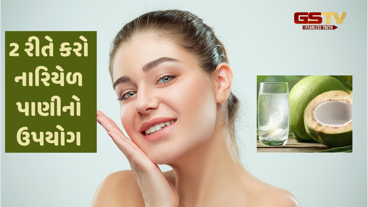 Beauty Tips / સ્વાસ્થ્ય જ નહીં ત્વચા માટે પણ ફાયદાકારક છે નારિયેળ પાણી, ગ્લોઈંગ સ્કિન મેળવવા કરો ઉપયોગ