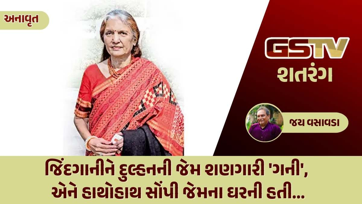 શતરંગ / જિંદગાનીને દુલ્હનની જેમ શણગારી 'ગની', એને હાથોહાથ સોંપી જેમના ઘરની હતી...