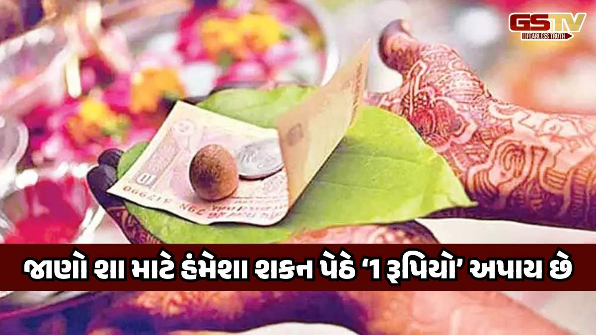 આખરે શા માટે શુકનમાં અપાય છે એક રૂપિયાનો સિક્કો, જાણો તેનું ધાર્મિક મહત્વ
