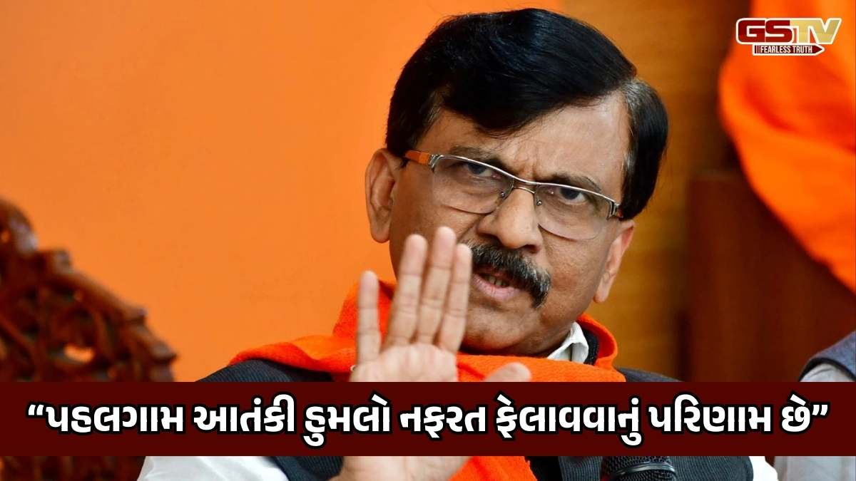 Pahalgam Terror Attackને લઈ સંજય રાઉતનો સરકાર પર પ્રહાર, કહ્યું 