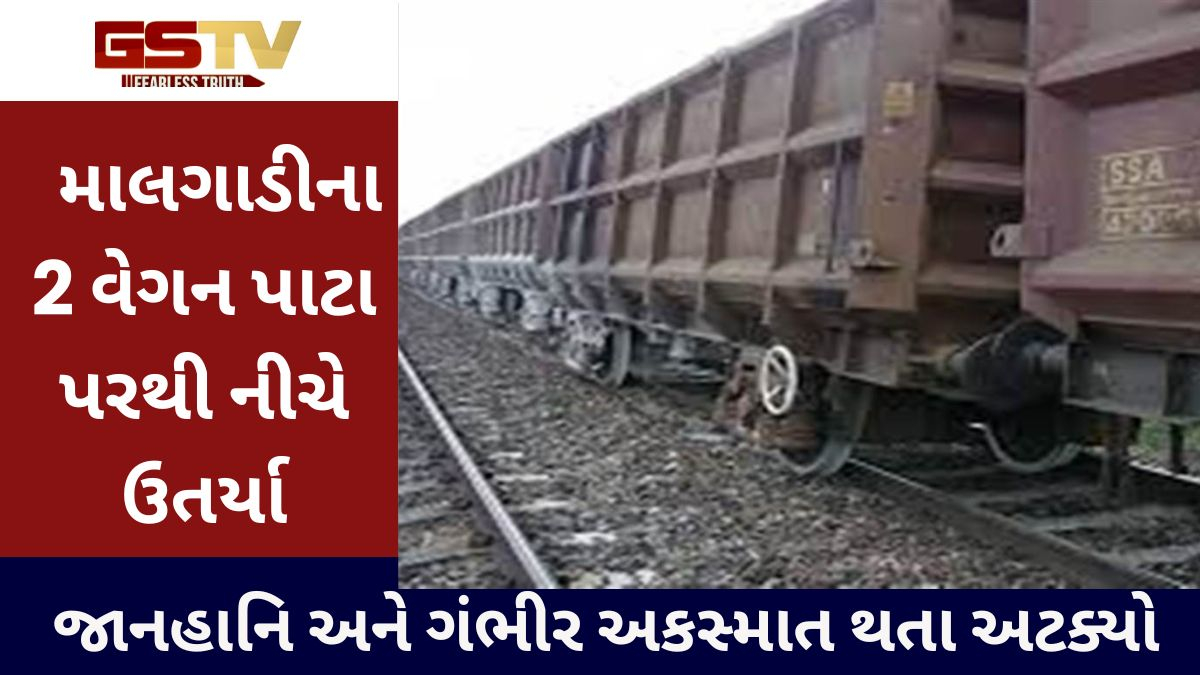 Surendranagar news: સુરેન્દ્રનગર રેલવે પ્લેટફોર્મ પર માલગાડીના 2 વેગન પાટા પરથી નીચે ઉતરી ગયા