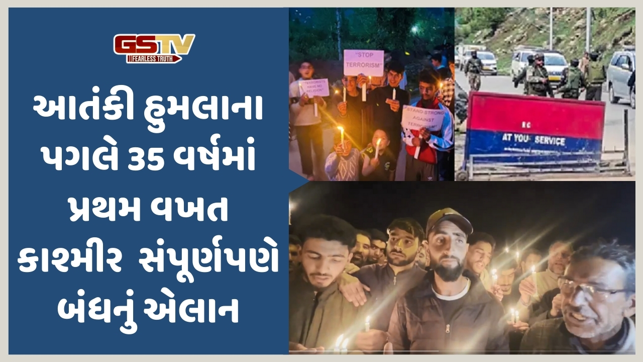 VIDEO: Pahalgam terror attack બાદ 35 વર્ષમાં પ્રથમ વખત કાશ્મીર સંપૂર્ણ બંધ, સ્થાનિકોનો રોષ ભભૂક્યો