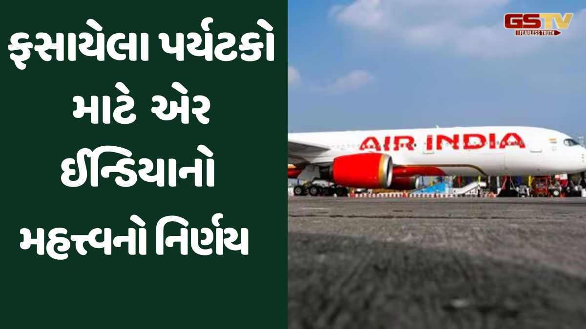 Pahalgam Terror Attack: ફસાયેલા પર્યટકો માટે એર ઈન્ડિયાએ લીધો આવો મહત્ત્વનો નિર્ણય