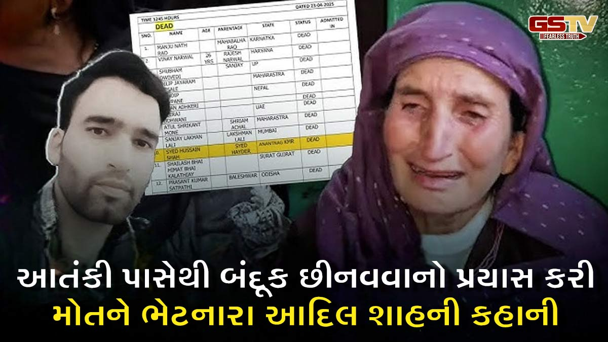 Pahalgam Attack: પ્રવાસીને બચાવવા સ્થાનિક સૈયદ આદિલ હુસૈન શાહે આતંકવાદીની રાઇફલ છીનવી લેવાનો કર્યો પ્રયાસ, આતંકીઓની ગોળીથી મોત