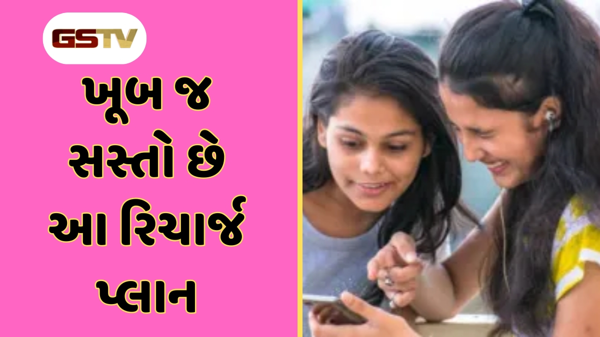 Tech News : ખૂબ જ સસ્તો છે આ રિચાર્જ પ્લાન, એકસાથે થશે ઘણાં લાભ