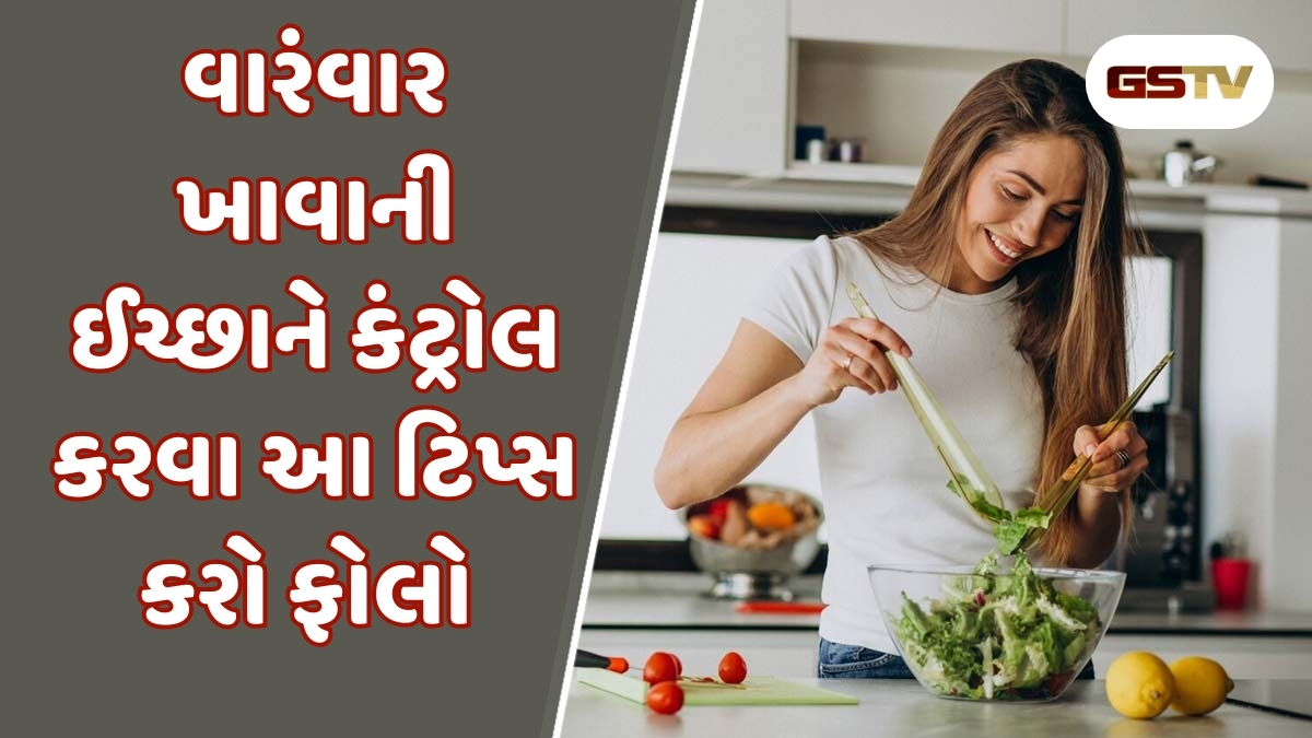 Health Tips : વારંવાર કંઈક ખાવાની ઈચ્છા થાય છે? કુદરતી રીતે કંટ્રોલ કરવા આ ટિપ્સ કરો ફોલો, સ્વાસ્થ્ય પણ રહેશે સારું