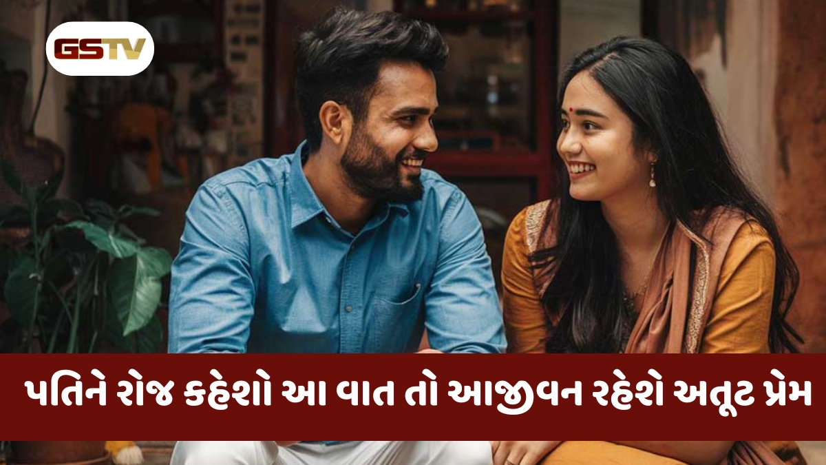 Relationship Tips: તમારા પતિને રોજ કહો આ 5 વાતો, જીવનભર તમારો પ્રેમ ઓછો નહીં થાય!