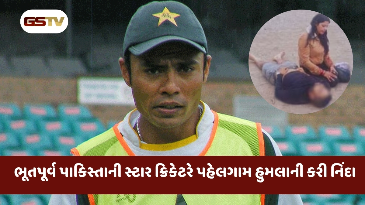 હિન્દુઓ માટે આવી માનસિકતા, ન્યાય જોઈએ... પહેલગામ હુમલા પર ભૂતપૂર્વ પાકિસ્તાની સ્ટાર ક્રિકેટરનું લોહી ઉકળ્યું