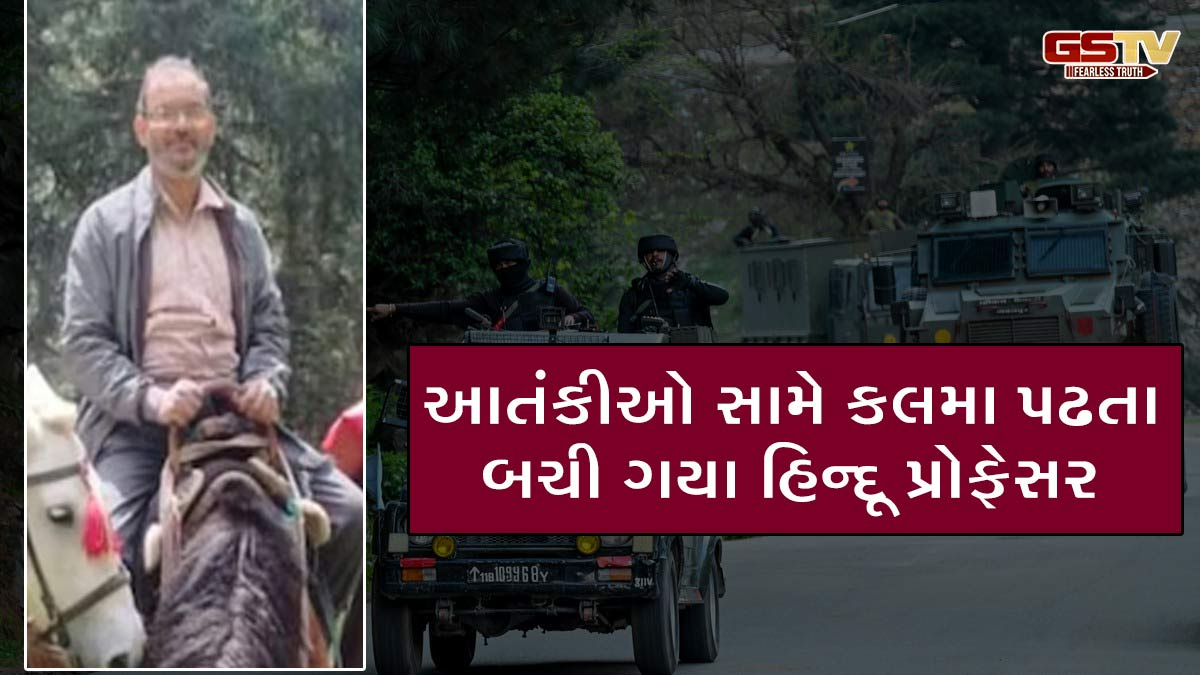 Pahalgam Attack: ‘મેં કલમાનો પાઠ કર્યો એટલે હું બચી ગયો’, આસામના હિન્દુ પ્રોફેસરે જણાવ્યું કે હુમલામાં કેવી રીતે બચ્યો જીવ