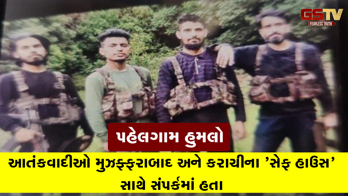 Pahalgam attack: આતંકવાદીઓ મુઝફ્ફરાબાદ અને કરાચીના 'સેફ હાઉસ' સાથે સંપર્કમાં હતા, મળી રહ્યો હતો લોજિસ્ટિકલ સપોર્ટ