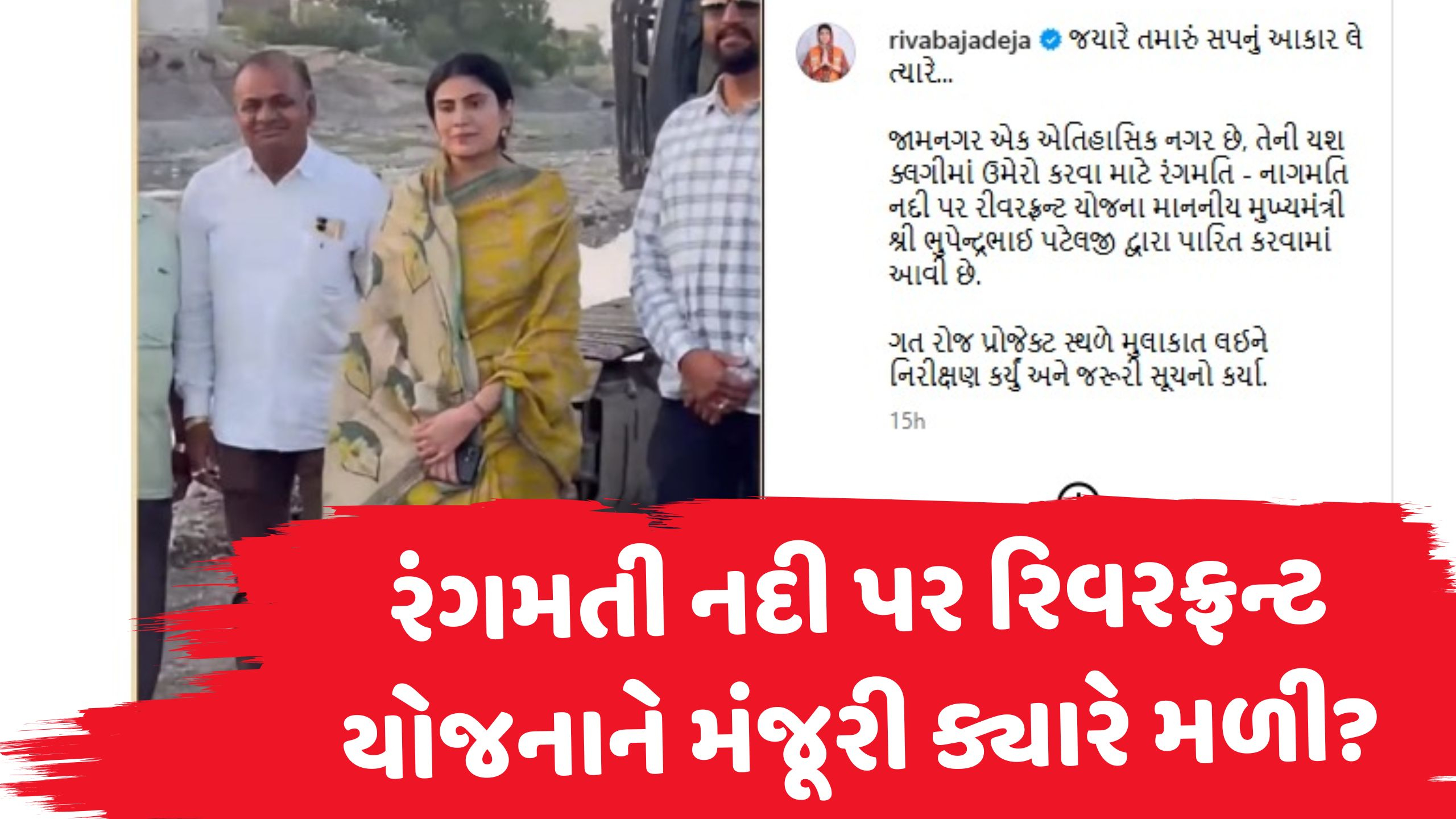 જામનગર: રિવરફ્રન્ટ યોજનાને મંજૂરી મળી જ નથી, તો પાઈપલાઈનમાં રહેલા પ્રોજેક્ટનો 'પ્રારંભ' કોણે કરાવ્યો?