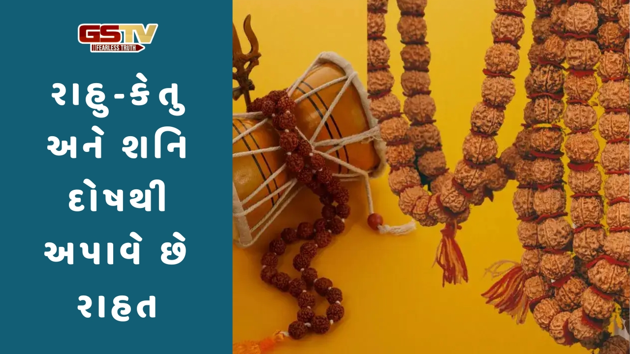 Religion: રાહુ-કેતુ અને શનિ દોષથી રાહત અપાવે છે આ રુદ્રાક્ષ, જાણો તેને પહેરવાની સાચી રીત