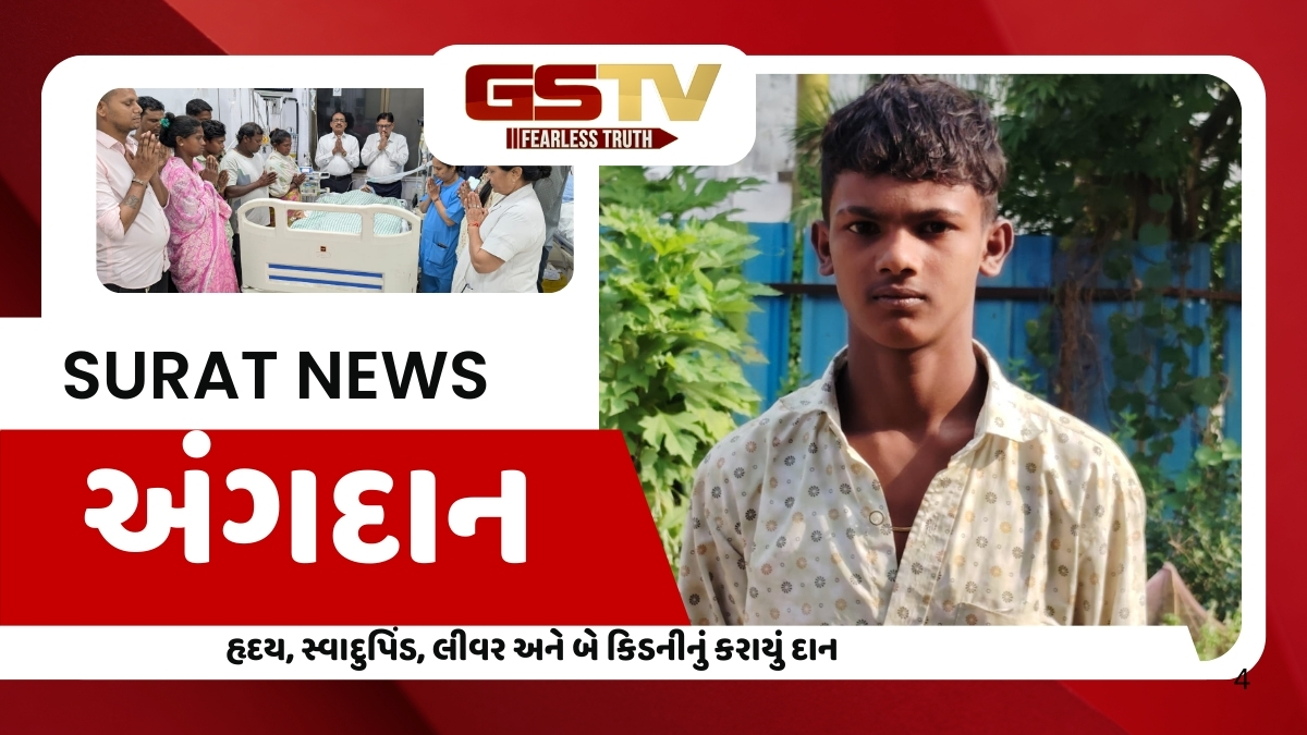 Surat News: 15 વર્ષીય બ્રેઈનડેડ કિશોરના અંગોનું દાન, હૃદય, સ્વાદુપિંડ, લીવર અને બે કિડનીથી પાંચને મળશે નવજીવન