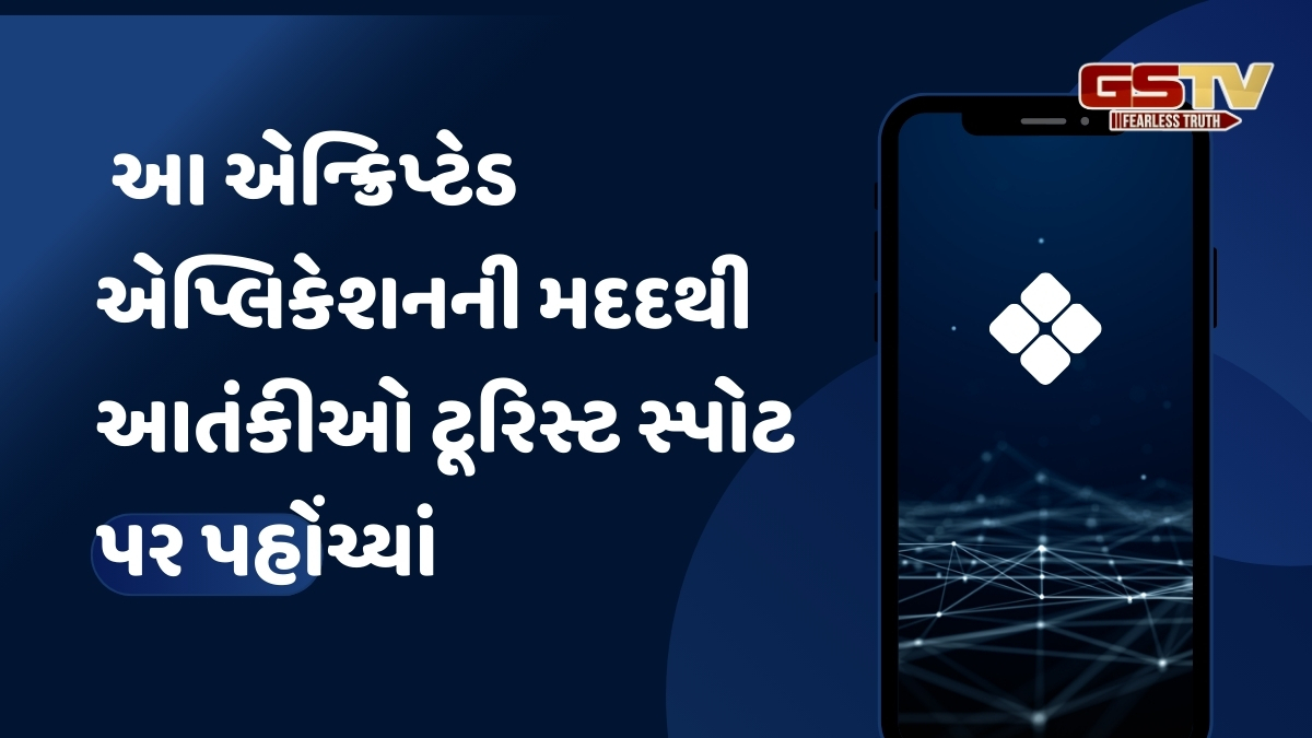 Pahalgam terrorist attack: આ મોબાઈલ એપ બની આતંકવાદીઓની મદદગાર, તેના થકી જ ટૂરિસ્ટ સ્પોટ સુધી પહોંચ્યાં