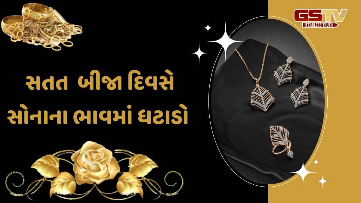 Gold Rate: સોનાના ભાવમાં સતત બીજા દિવસે ઘટાડો, જાણો આજના નવીનતમ ભાવ
