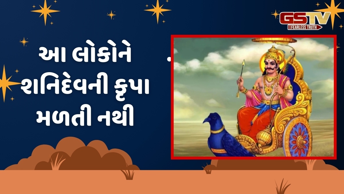 Religion: આ લોકોને ક્યારેય શનિદેવનો આશીર્વાદ મળતો નથી, હંમેશા રહે છે પરેશાન!
