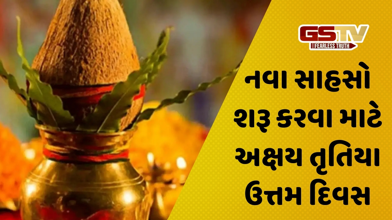 Religion: નવા વ્યવસાય- નોકરી માટે ઉત્તમ છે અક્ષય તૃતિયા, જાણો તિથિ અને પૂજાની સાચી રીત