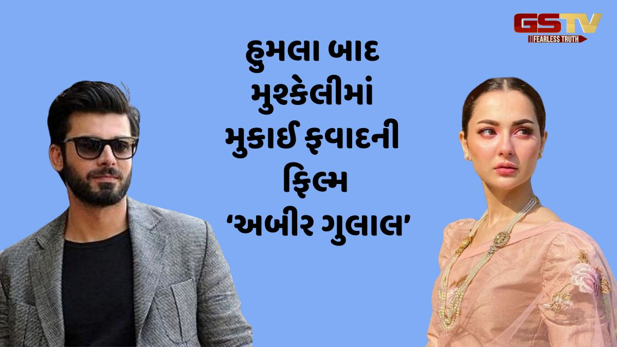 પહેલગામમાં થયેલા આતંકવાદી હુમલા બાદ પાકિસ્તાની એક્ટર ફવાદ ખાન અને હાનિયા આમિરે આપી પ્રતિક્રિયા, કહ્યું- 'દુઃખ ફક્ત એક જ...'