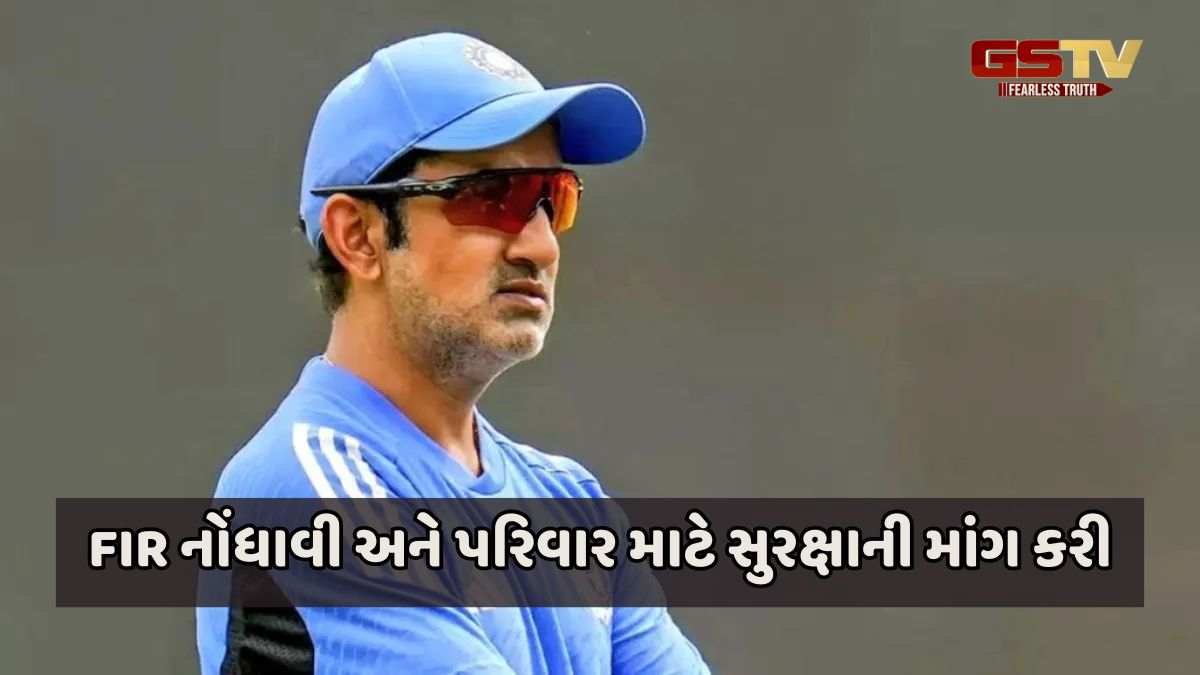 Gautam Gambhirને મળી જાનથી મારી નાખવાની ધમકી, ભારતીય ટીમના હેડ કોચે માંગી સુરક્ષા