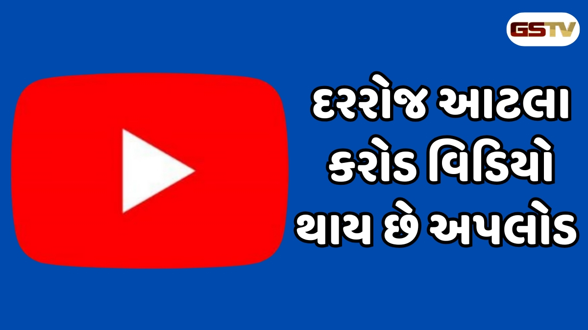 20 વર્ષમાં યુટ્યુબ પર આટલા અબજ વિડિયો અપલોડ થયા, 19 સેકન્ડના વિડિયોથી થઈ હતી શરૂઆત