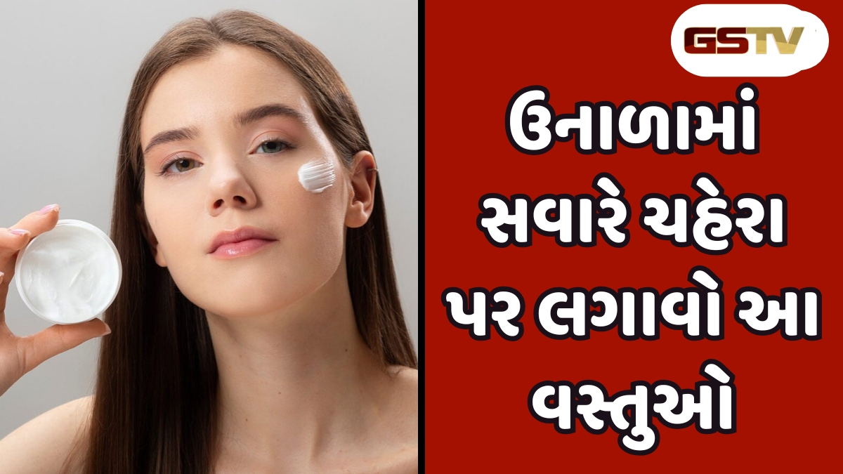 Beauty Tips : ઉનાળામાં સવારે ચહેરા પર લગાવો આ વસ્તુઓ, દિવસભર તમારી ત્વચા રહેશે કોમળ