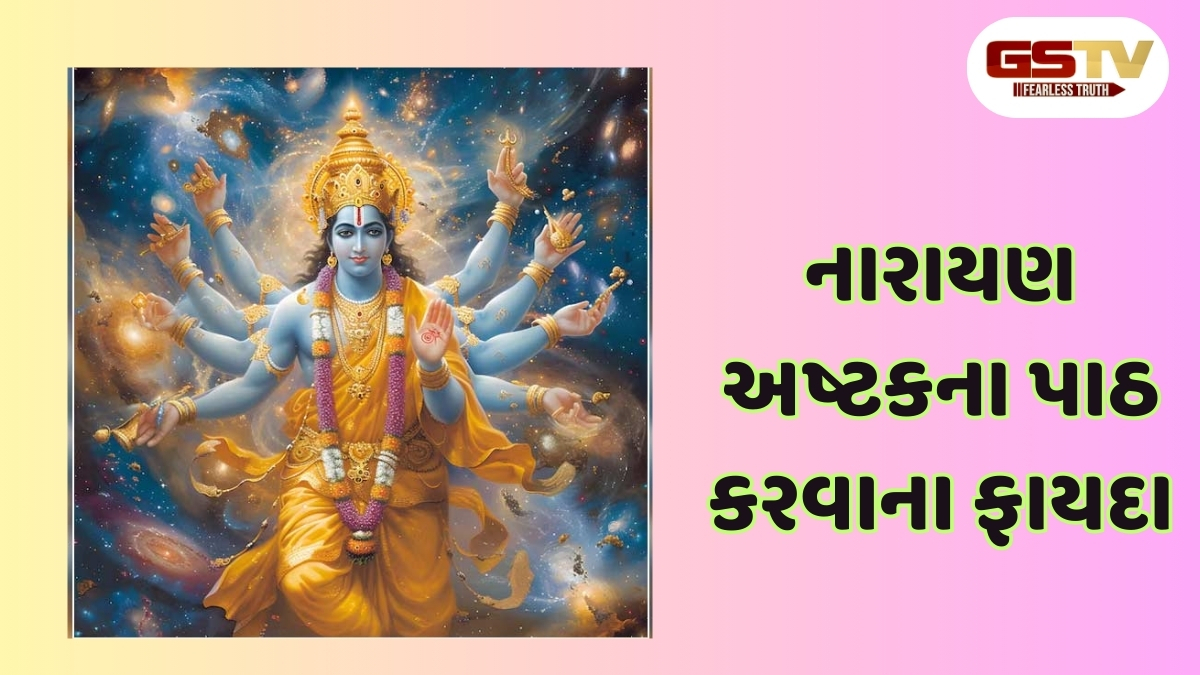 Religion:નારાયણ અષ્ટકનો રોજ પાઠ જીવનની દિશા કેવી રીતે બદલી શકે છે? 