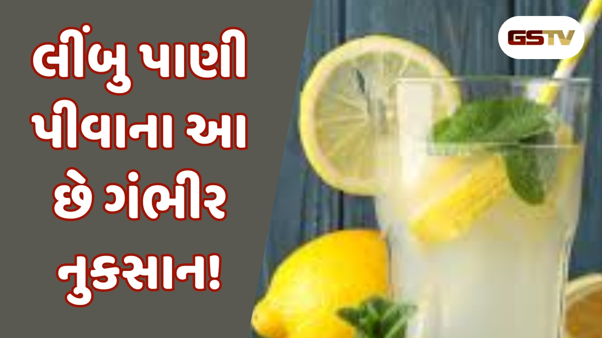 Health Tips : ફાયદાઓ માટે લીંબુ પાણી પીવો છો, તો જાણો તેના આશ્ચર્યજનક ગેરફાયદા