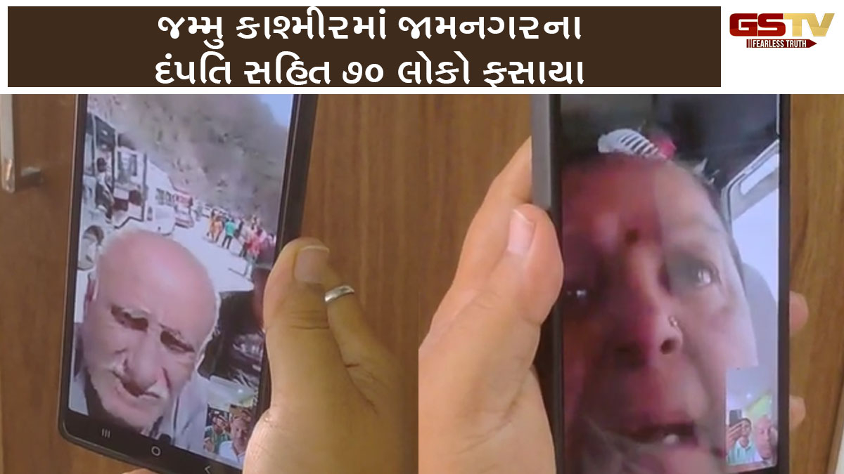 જમ્મુ કાશ્મીરમાં Jamnagarના દંપતિ સહિત 70 લોકો ફસાયા હોવાની માહિતી, ભયના માહોલ સાથે સૌની સુરક્ષિત યાત્રા