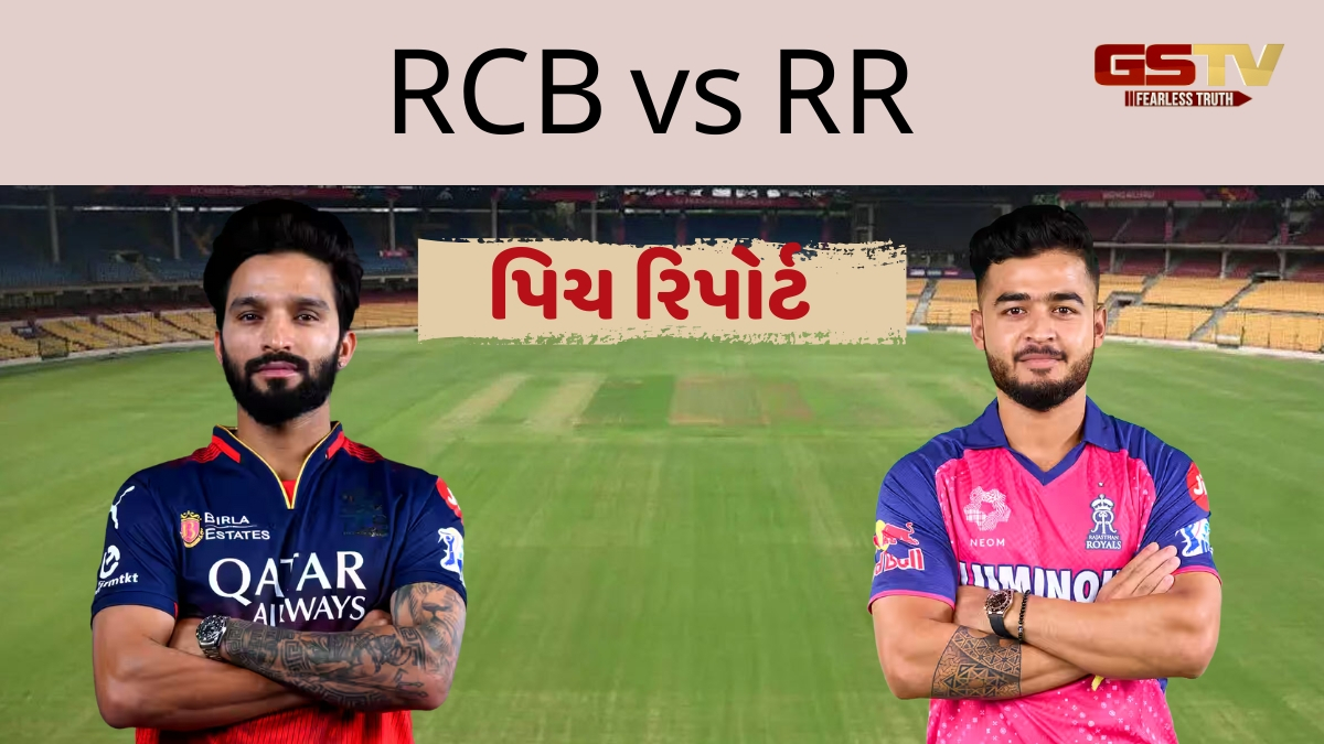 RCB vs RR / બેંગલુરુ પાસેથી હારનો બદલો લેવા ઈચ્છશે રાજસ્થાન, જાણો કેવી હોઈ શકે છે ચિન્નાસ્વામીની પિચ