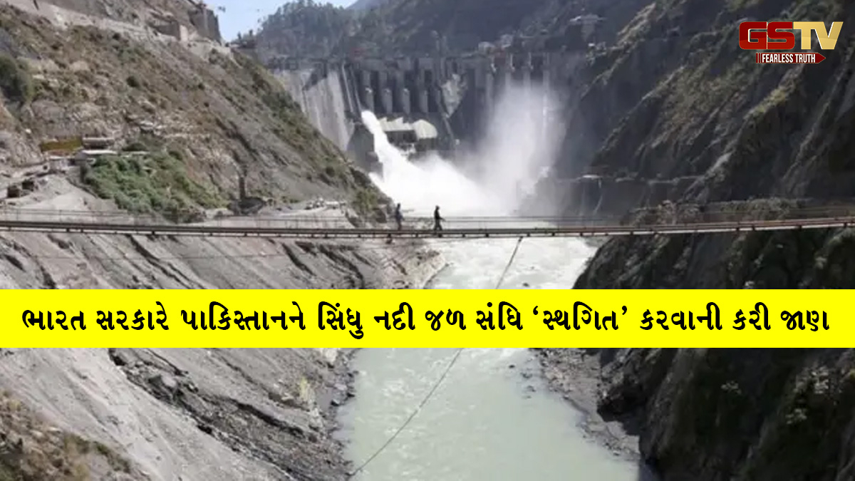 ભારત સરકારે પાકિસ્તાનને સિંધુ નદી જળ સંધિ 'સ્થગિત' કરવાની કરી જાણ