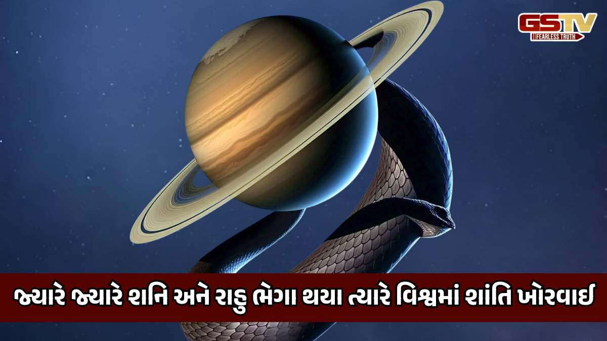 બીજા વિશ્વયુદ્ધથી આજ સુધીમાં શનિ-રાહુની યુતિ થઈ ત્યારે કોઈને કોઈ મોટી ઘટનાઓ ઘટી!