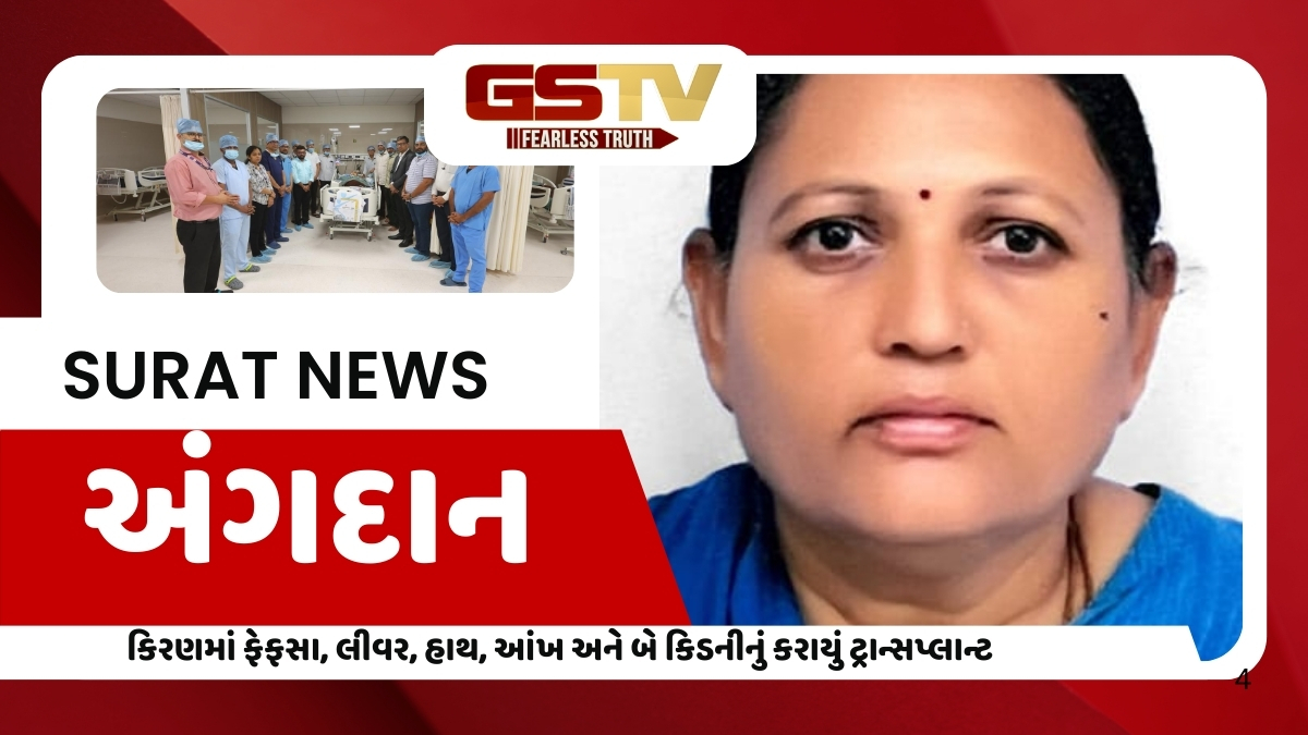 Surat News: મહિલાના દાનથી 7 અંગોના એક સાથે થયા ટ્રાન્સપ્લાન્ટ, એક જ હોસ્પટિલમાં 7ને મળ્યું નવું જીવન