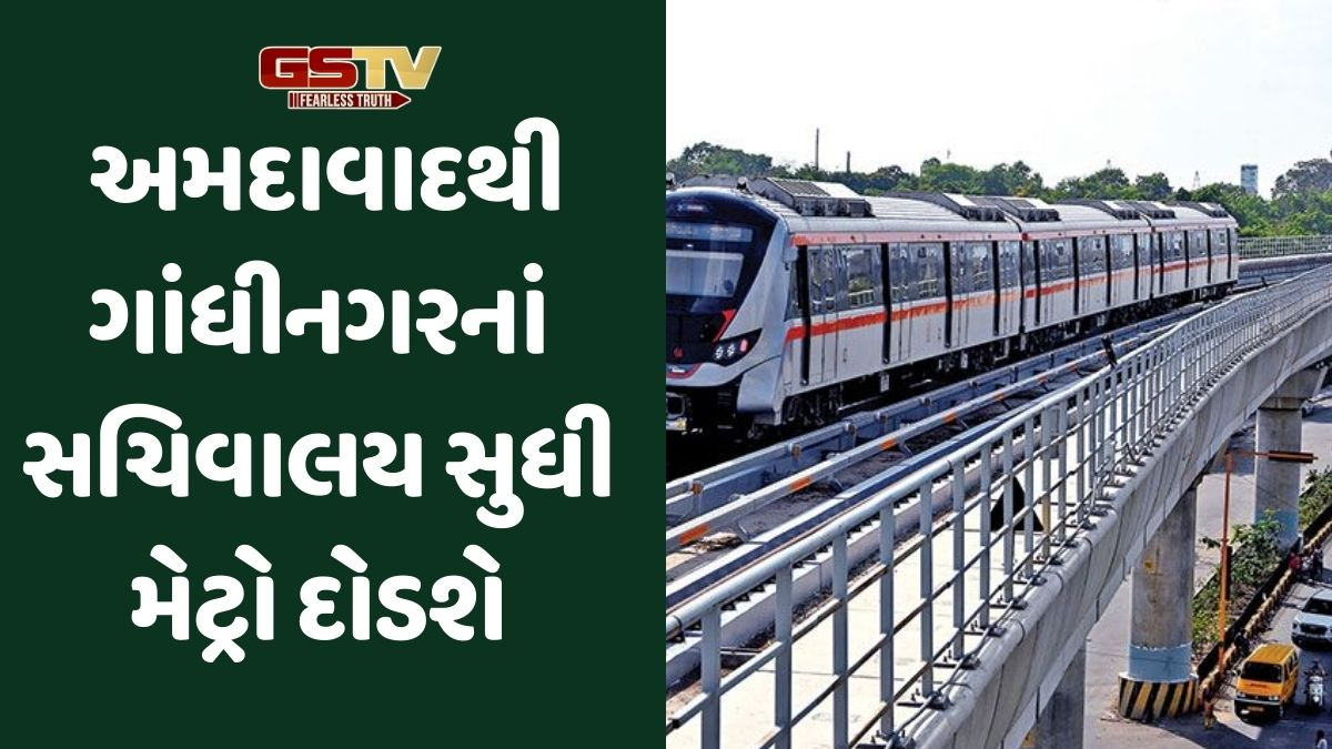 હવેથી અમદાવાદથી ગાંધીનગર સચિવાલય સુધી મળશે મેટ્રો, આ દિવસે સેવા શરૂ થશે, જાણો