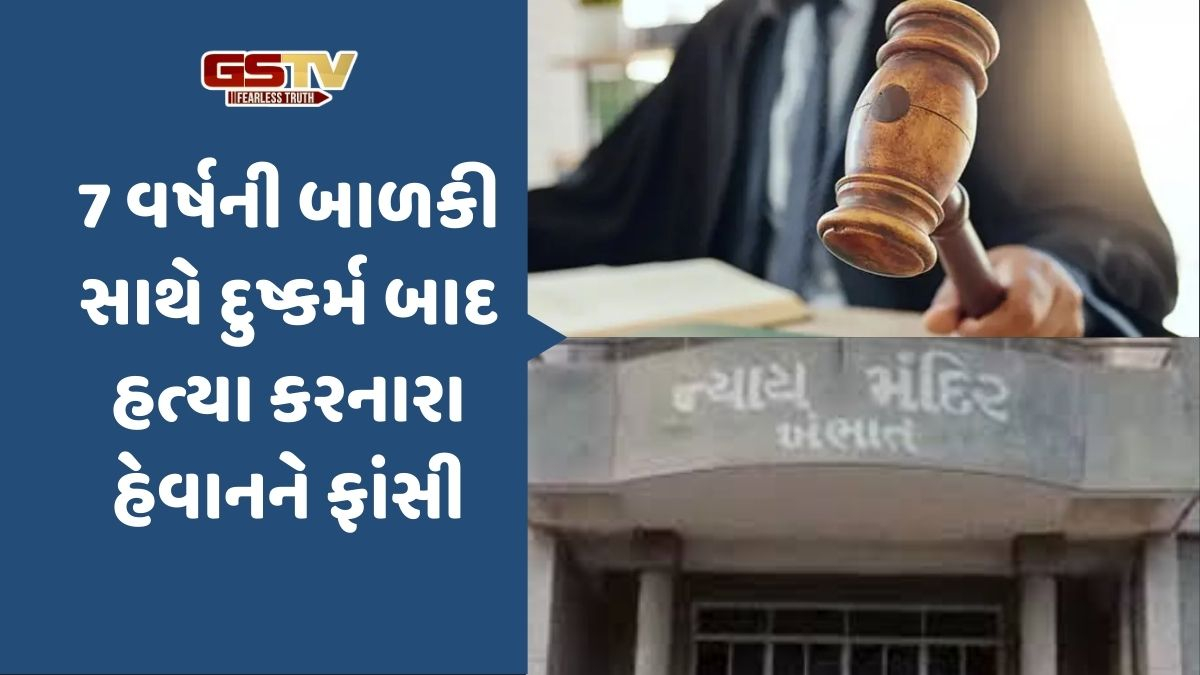 Anand: દુષ્કર્મ બાદ બાળકીની હત્યા કરનારા આરોપીને ખંભાત કોર્ટે આપ્યો આવો ઐતિહાસિક ચુકાદો