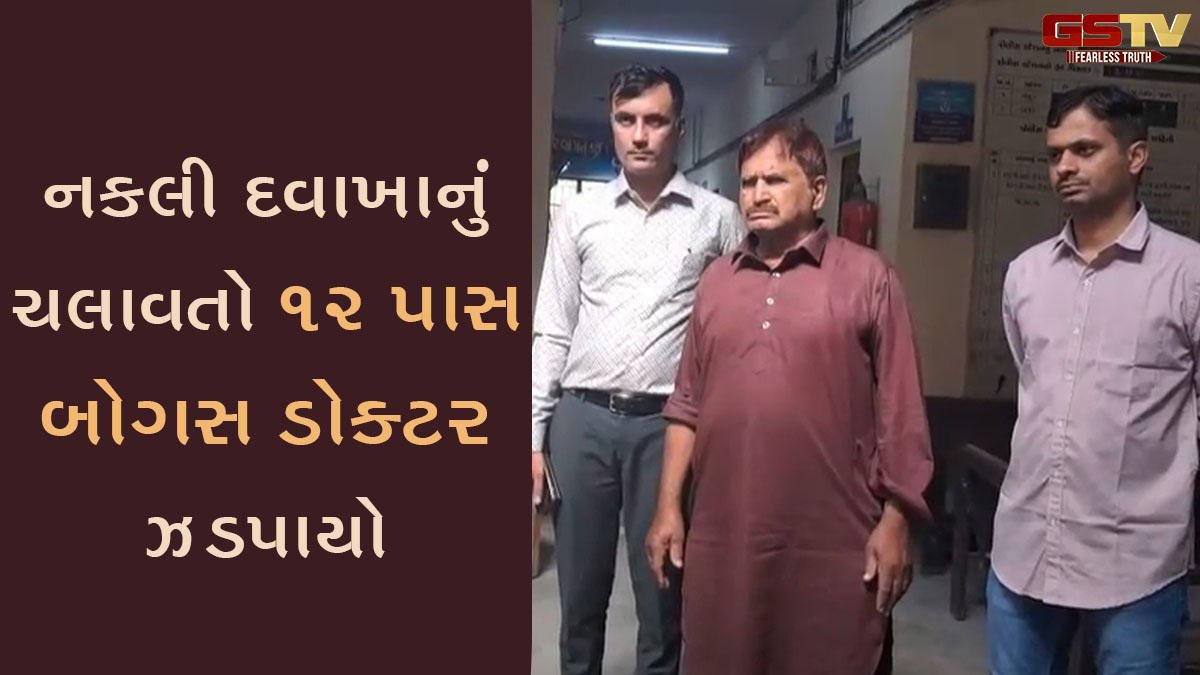 Ahmedabad News: દાણીલીમડામાંથી નકલી દવાખાનું ચલાવતો 12 પાસ બોગસ ડોક્ટર ઝડપાયો