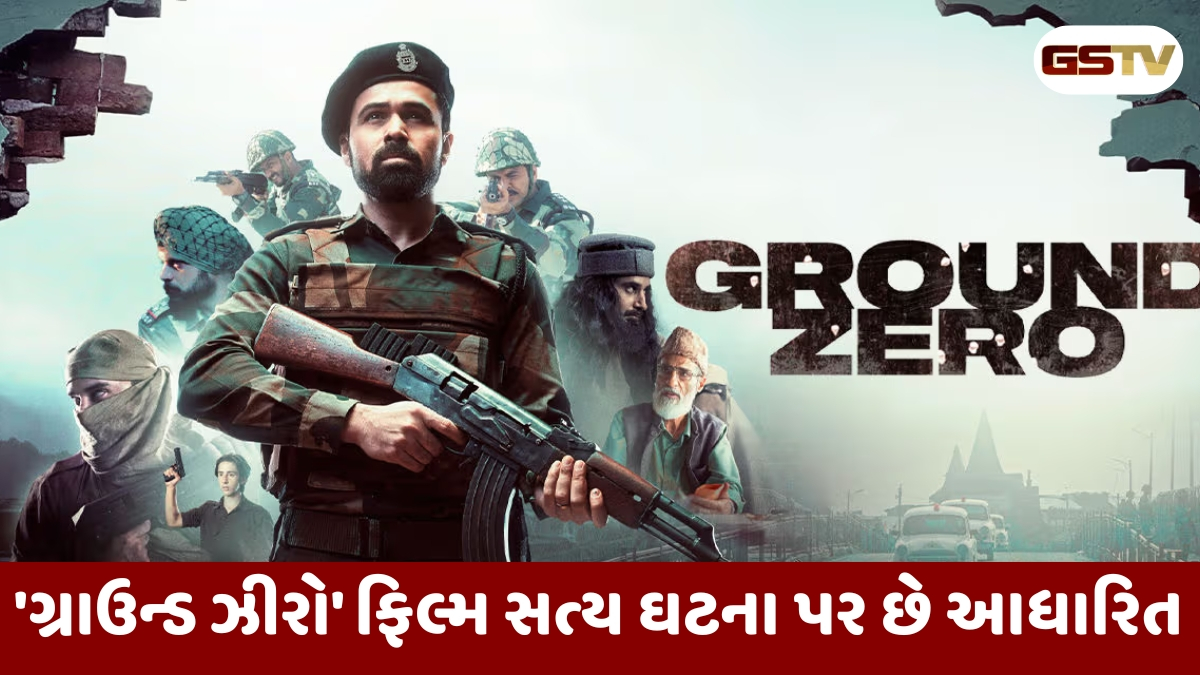 'ગ્રાઉન્ડ ઝીરોની વાર્તા આતંકવાદ વિરુદ્ધ છે મજબૂત',  સોશિયલ મીડિયા પર ફેન્સે કરી પ્રશંસા