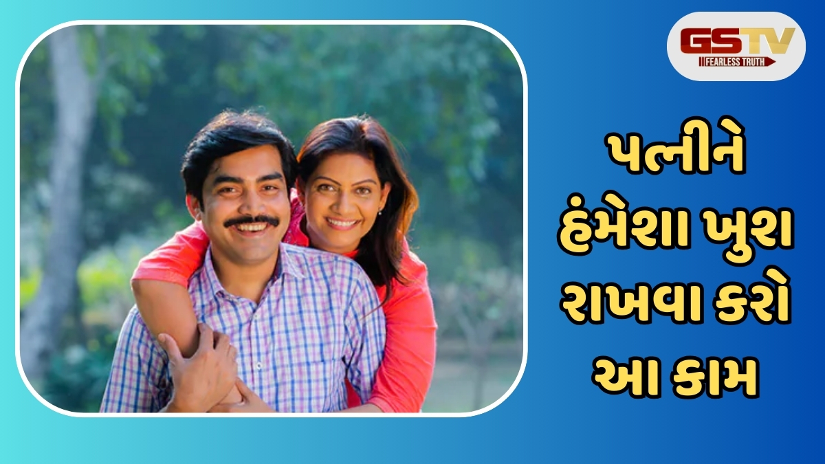Relationship Tips: પતિએ દરરોજ આ પાંચ કામ કરવા જોઈએ, પત્ની હંમેશા રહેશે ખુશ