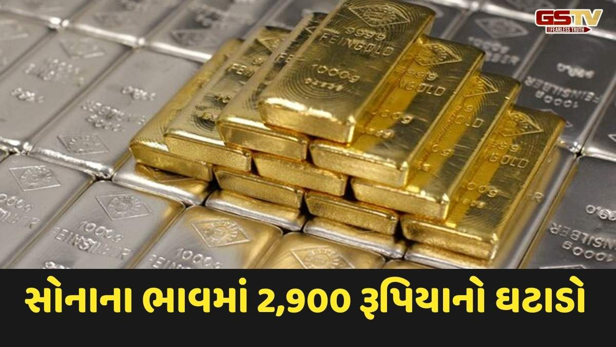 Gold Price Today: આખરે સોનું 2900 રૂપિયા સસ્તું થયું, જાણો આજનો નવો ભાવ