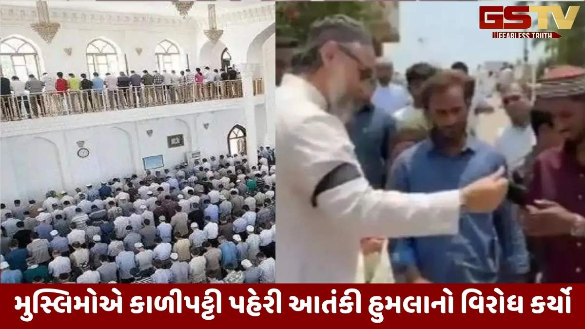 Pahalgam Terrorist Attack: નમાજ પહેલા પહેલગામ હુમલાના મૃતકોને શ્રદ્ધાંજલી, મુસ્લિમોને કાળી પટ્ટી આપતા ઓવૈસી દેખાયા
