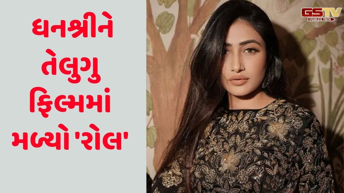 ધનશ્રીને ચહલ સાથે છૂટાછેડા બાદ અચાનક આવો લાભ થયો, વાંચો આખો રિપોર્ટ