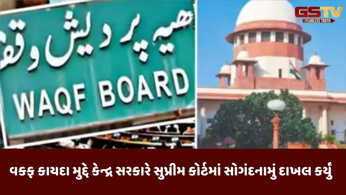 Waqf: વકફ કાયદા મુદ્દે કેન્દ્ર સરકારે સુપ્રીમ કોર્ટમાં સોગંદનામું દાખલ કર્યું, વાંચો શું કહ્યું