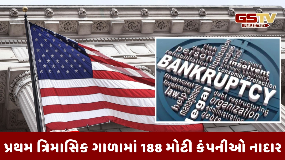 America/ 2025ના પ્રથમ ક્વાર્ટરમાં 188 કંપનીઓ નાદાર, મોંઘવારી અને મંદીનો ભય વધ્યો