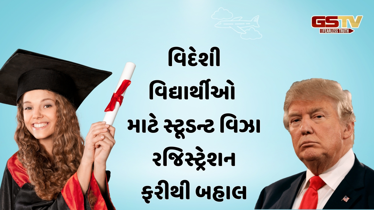 America માં અભ્યાસ કરતા ભારતીય વિદ્યાર્થીઓને મોટી રાહત, ટ્રમ્પે લીધો યુ-ટર્ન; વિદેશી વિદ્યાર્થીઓના વિઝા ફરીથી બહાલ