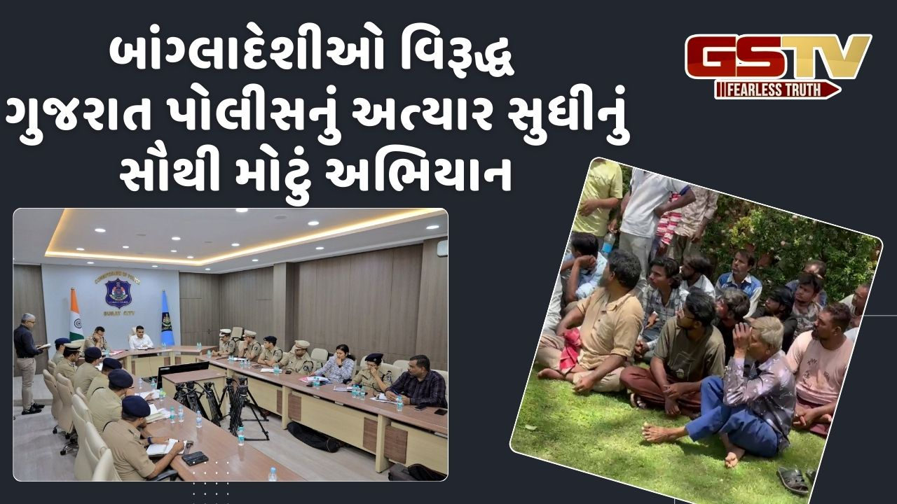 એક જ રાતમાં અમદાવાદ-સુરત પોલીસે 1000થી વધુ બાંગ્લાદેશીઓની અટકાયત કરી, બે દિવસમાં સરેન્ડર થવા હર્ષ સંઘવીની ચેતવણી