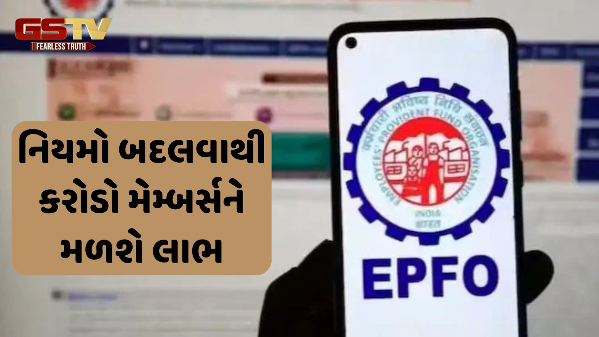 EPFO ​​Rules : હવે PF એકાઉન્ટમાંથી 100 ટકા રકમ ઉપાડી શકાશે, નિયમોમાં થયો આ ફેરફાર